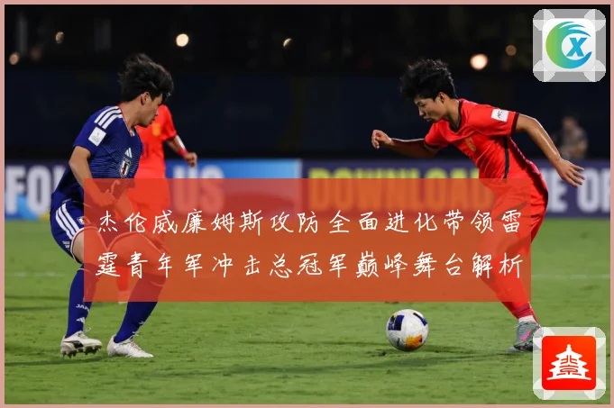 杰伦威廉姆斯攻防全面进化带领雷霆青年军冲击总冠军巅峰舞台解析