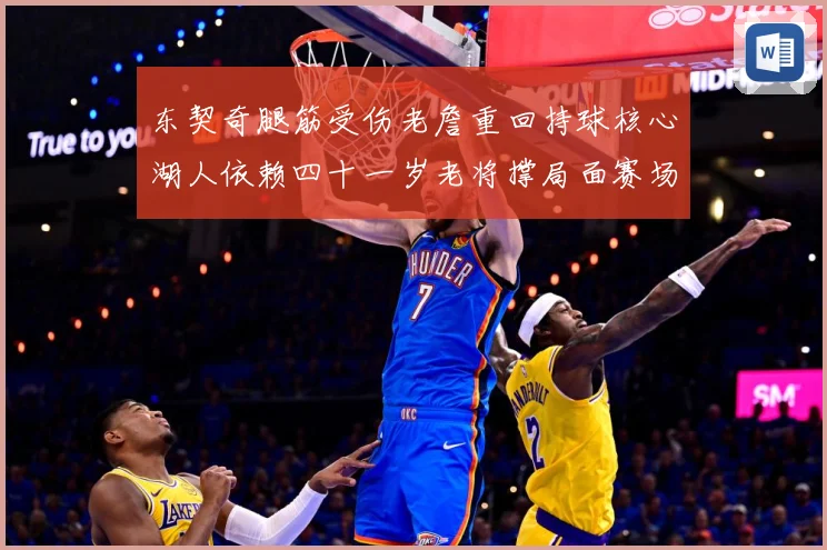 东契奇腿筋受伤老詹重回持球核心湖人依赖四十一岁老将撑局面赛场复盘