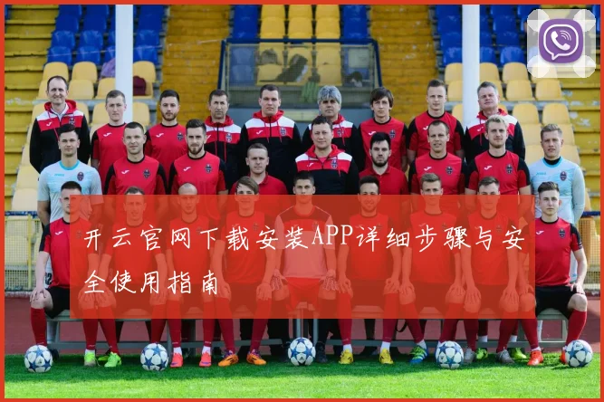 开云官网下载安装APP详细步骤与安全使用指南