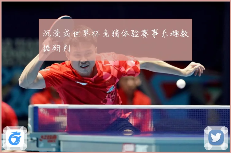 沉浸式世界杯竞猜体验赛事乐趣数据研判
