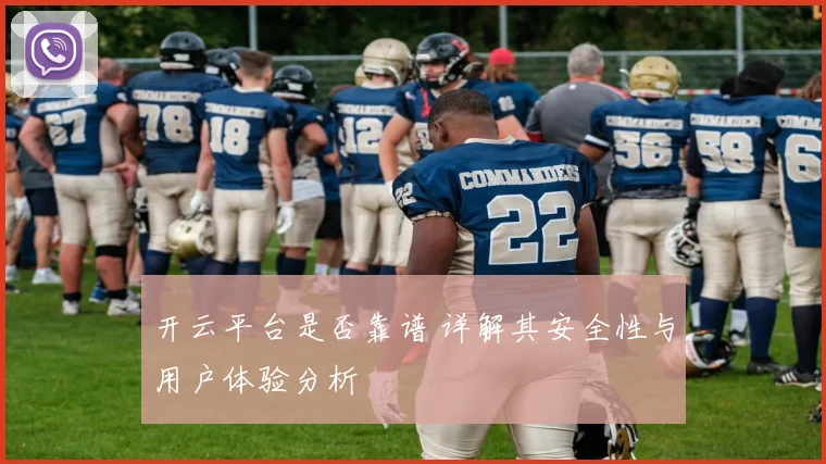 开云平台是否靠谱 详解其安全性与用户体验分析