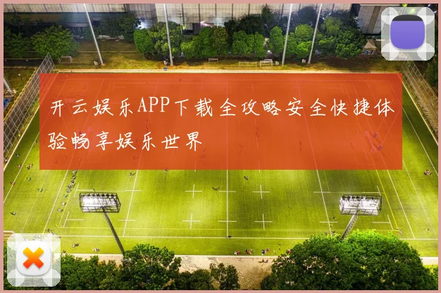 开云娱乐APP下载全攻略安全快捷体验畅享娱乐世界