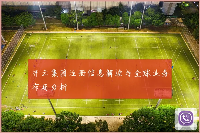 开云集团注册信息解读与全球业务布局分析