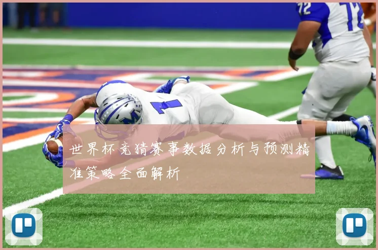 世界杯竞猜赛事数据分析与预测精准策略全面解析