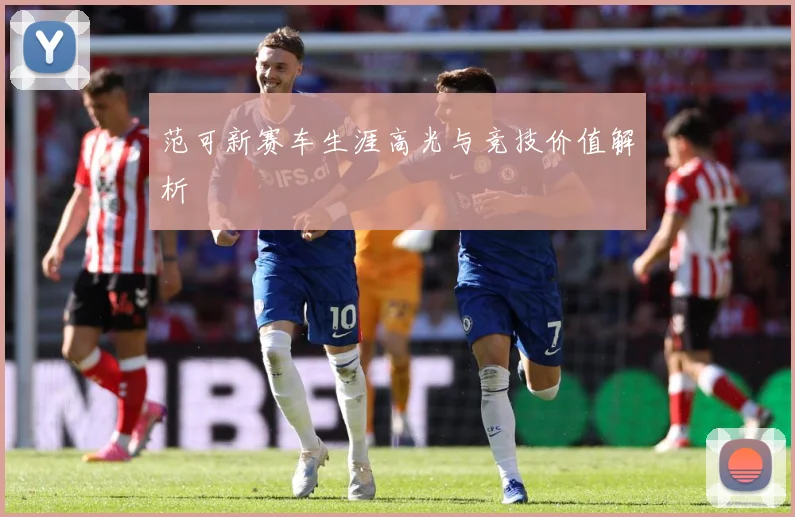 范可新赛车生涯高光与竞技价值解析