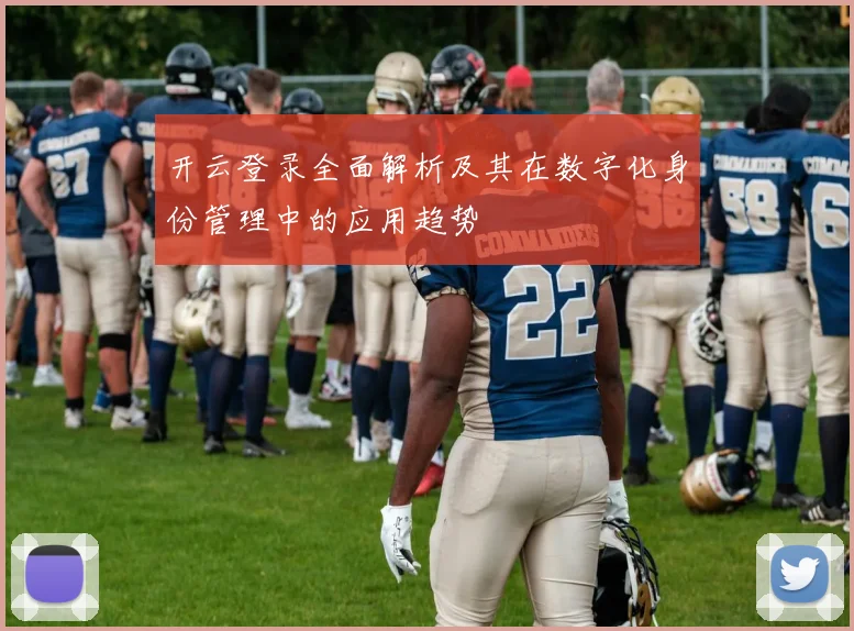 开云登录全面解析及其在数字化身份管理中的应用趋势