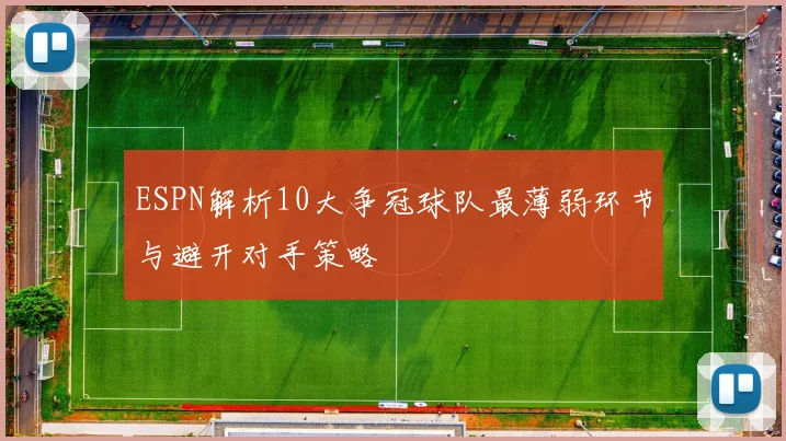 ESPN解析10大争冠球队最薄弱环节与避开对手策略