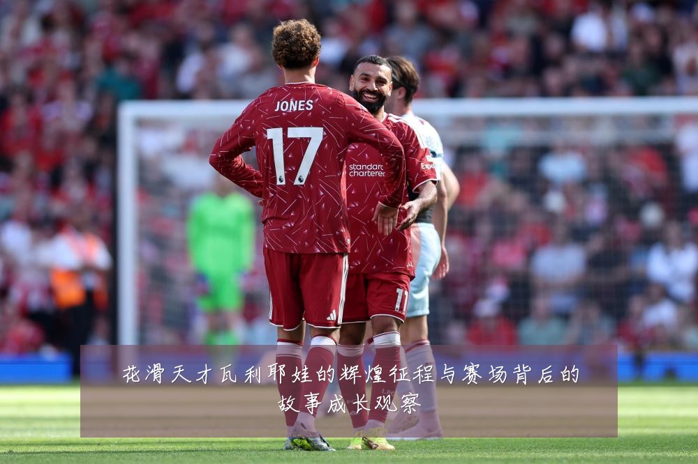 花滑天才瓦利耶娃的辉煌征程与赛场背后的故事成长观察