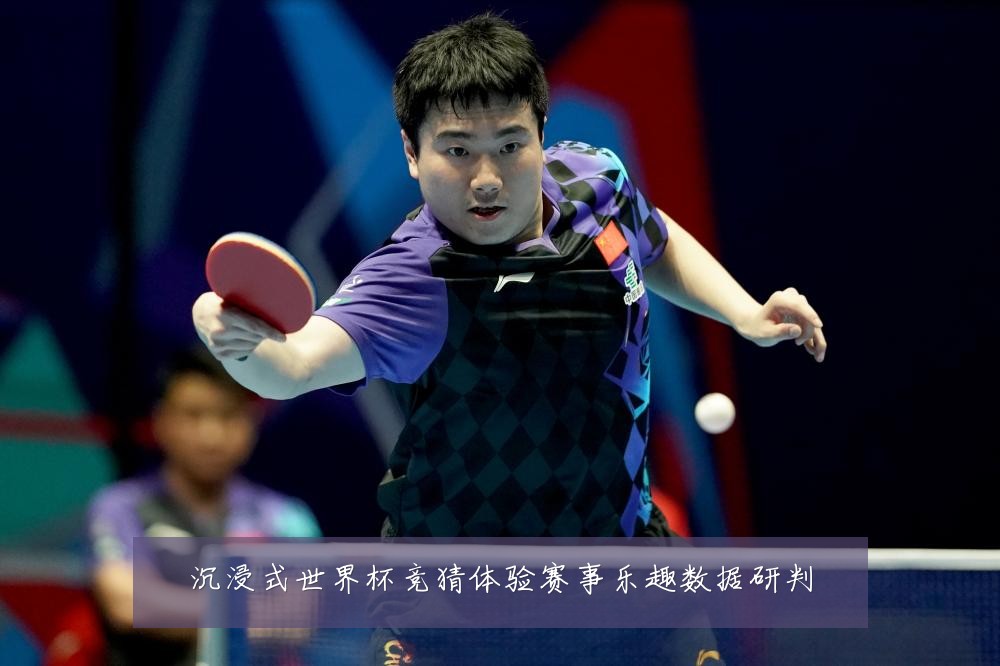 沉浸式世界杯竞猜体验赛事乐趣数据研判