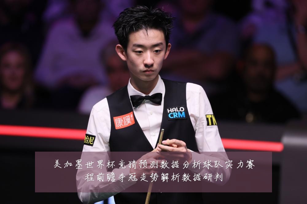 美加墨世界杯竞猜预测数据分析球队实力赛程前瞻夺冠走势解析数据研判