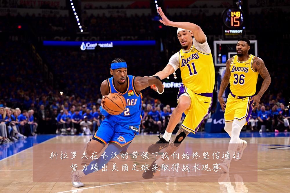 科拉罗夫在齐沃的带领下我们始终坚信通过努力踢出美丽足球来取得战术观察
