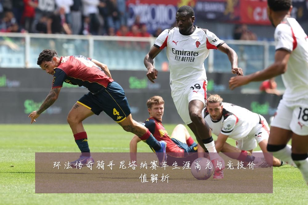环法传奇骑手昆塔纳赛车生涯高光与竞技价值解析