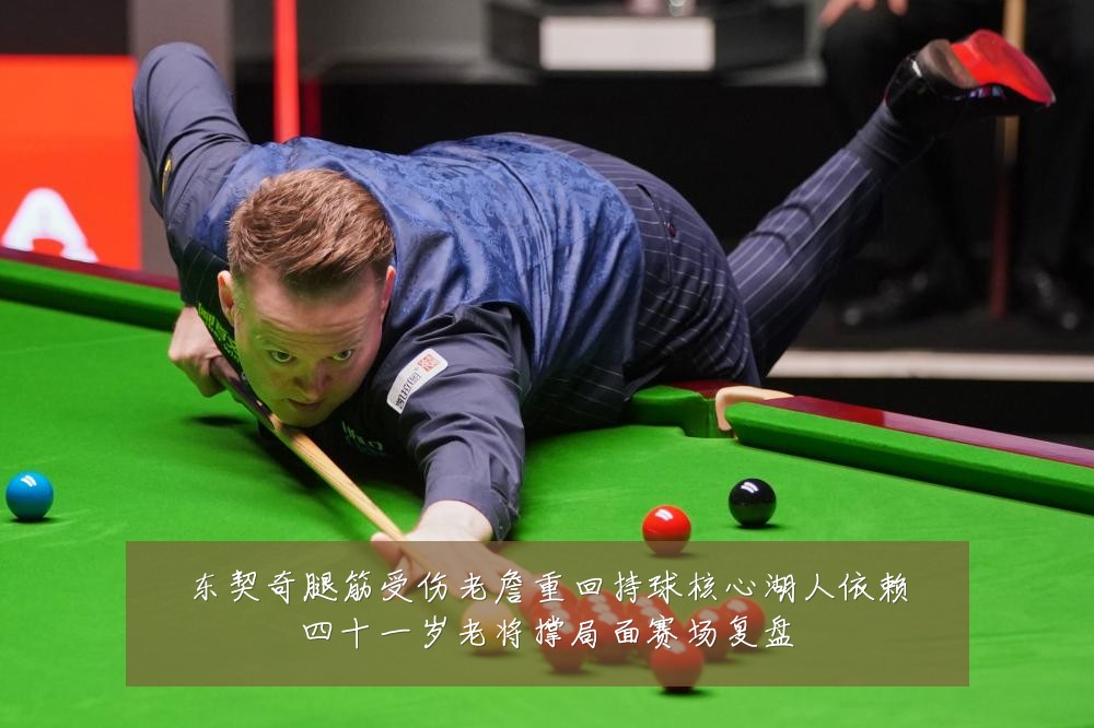 东契奇腿筋受伤老詹重回持球核心湖人依赖四十一岁老将撑局面赛场复盘