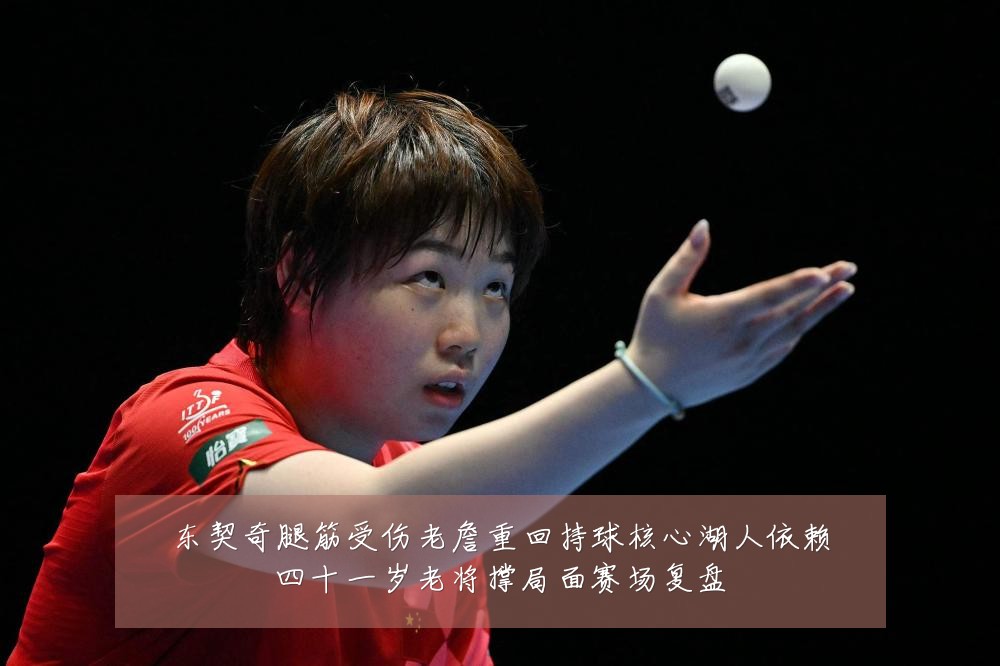 东契奇腿筋受伤老詹重回持球核心湖人依赖四十一岁老将撑局面赛场复盘