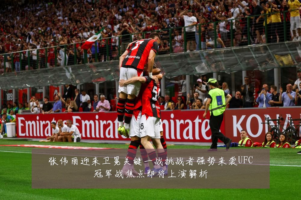 张伟丽迎来卫冕关键一战挑战者强势来袭UFC冠军战焦点即将上演解析