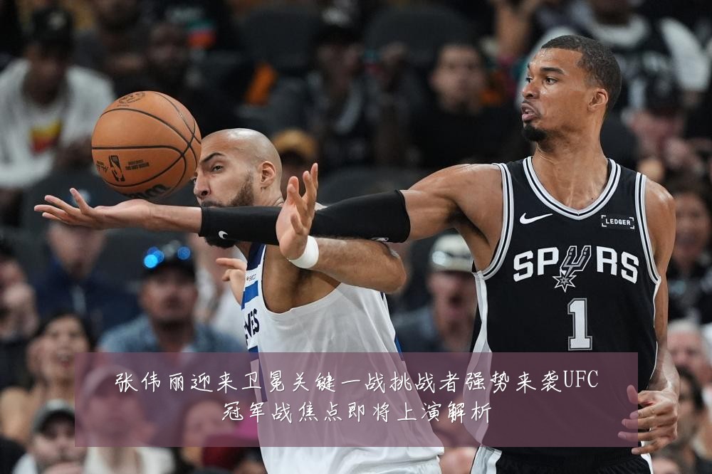 张伟丽迎来卫冕关键一战挑战者强势来袭UFC冠军战焦点即将上演解析