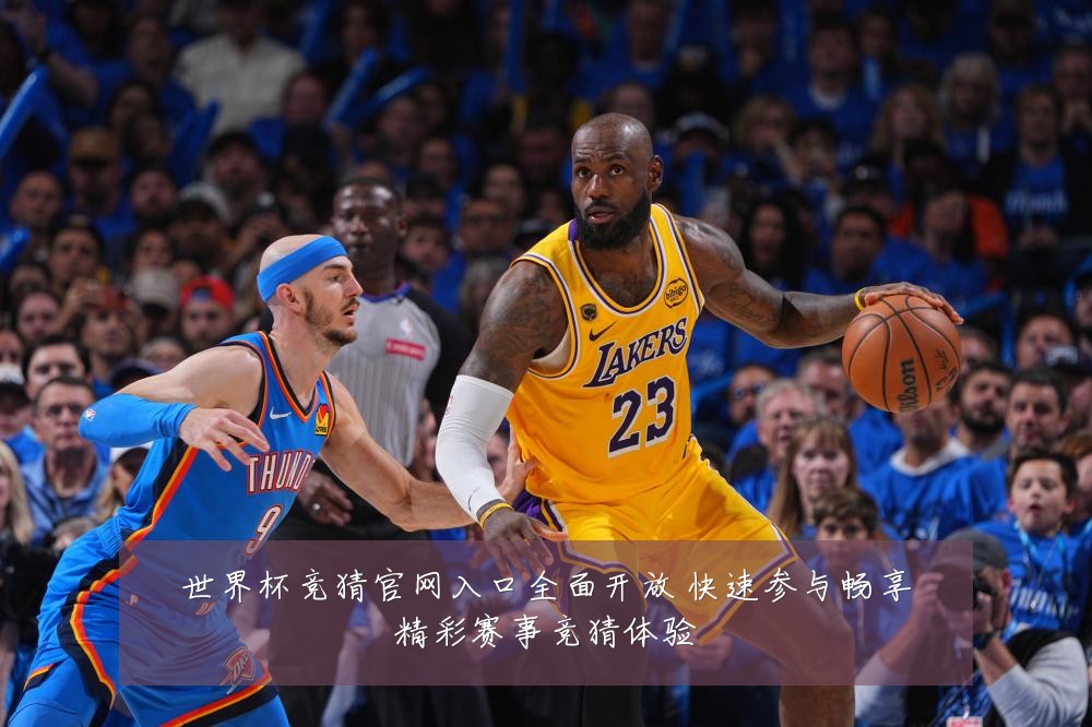世界杯竞猜官网入口全面开放 快速参与畅享精彩赛事竞猜体验