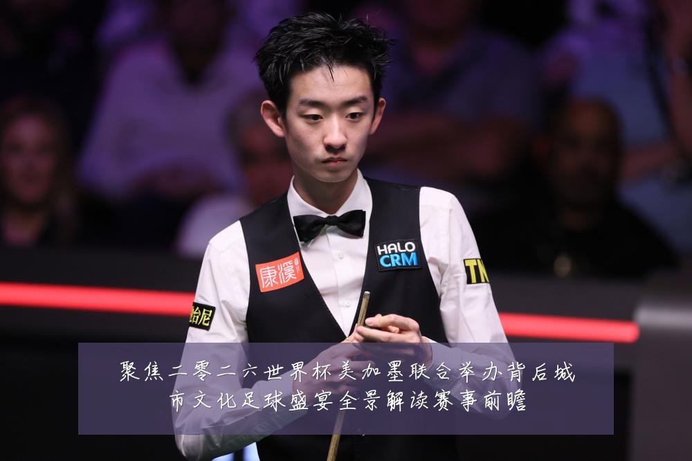 聚焦二零二六世界杯美加墨联合举办背后城市文化足球盛宴全景解读赛事前瞻